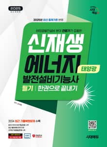 2025 시대에듀 신재생에너지발전설비기능사(태양광) 필기 한권으로 끝내기