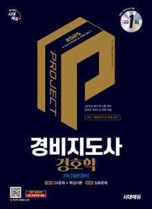 2025 시대에듀 경비지도사 경호학 [일반경비]
