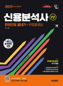 2025 시대에듀 신용분석사 1부 한권으로 끝내기+무료동영상