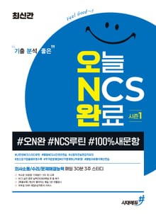 최신간 기분좋은 오늘 NCS 완료 시즌1(#오N완 #NCS루틴 #100%새문항)