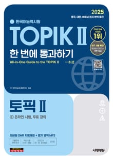 2025 한국어능력시험 TOPIK Ⅱ(토픽 2) 한 번에 통과하기 + 온라인 시험, 무료 강의