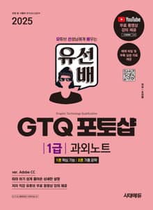 2025 시대에듀 유선배 GTQ 포토샵 1급 과외노트