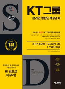 2025 최신판 시대에듀 All-New KT그룹 온라인 종합인적성검사 최신기출유형+모의고사 5회+무료KT특강