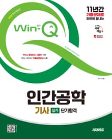 2025 시대에듀 Win-Q 인간공학기사 실기 단기합격