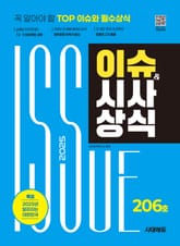 2025 SD에듀 이슈&시사상식 206호 + 무료동영상 표지 이미지