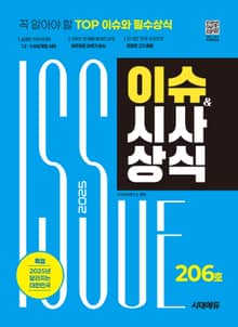 2025 SD에듀 이슈&시사상식 206호 + 무료동영상