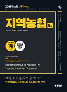 2025 최신판 시대에듀 All-New NCS 지역농협 6급 필기시험 최신기출유형+모의고사 7회+무료NCS특강