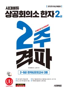2025 시대에듀 상공회의소 한자 2급 2주 격파