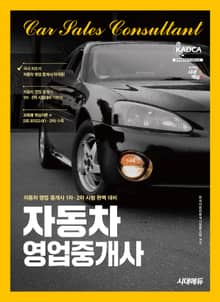 개정판 | 시대에듀 자동차영업중개사 기본서