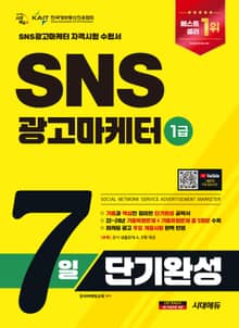 2025 시대에듀 SNS광고마케터 1급 7일 단기완성
