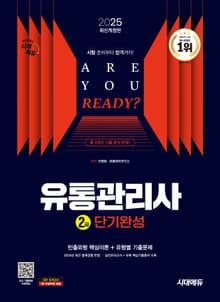 2025 시대에듀 유통관리사 2급 단기완성