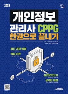 2025 시대에듀 개인정보관리사 CPPG 한권으로 끝내기