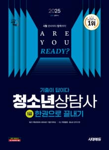 2025 시대에듀 기출이 답이다 청소년상담사 1급 한권으로 끝내기