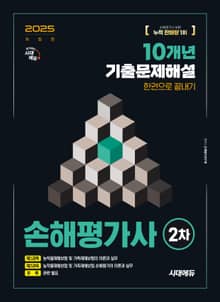 2025 시대에듀 손해평가사 2차 10개년 기출문제해설 한권으로 끝내기