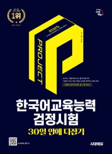 2025 시대에듀 한국어교육능력검정시험 30일 안에 다잡기