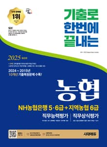 2025 최신판 시대에듀 기출로끝 NH농협은행 5·6급+지역농협 6급+무료NCS특강