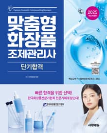 2025 시대에듀 맞춤형화장품 조제관리사 단기합격