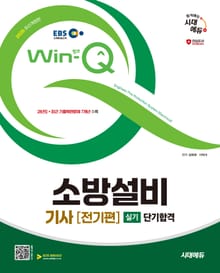 2025 시대에듀 EBS Win-Q 소방설비기사 전기편 실기 단기합격