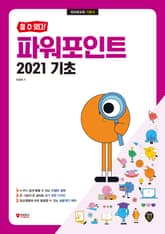 개정판 | [할 수 있다!] 파워포인트 2021 기초 표지 이미지