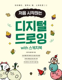처음 시작하는 디지털 드로잉 with 스케치북
