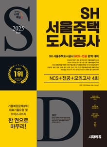 2025 최신판 시대에듀 SH 서울주택도시공사 NCS+전공+최종점검 모의고사 4회+무료NCS특강