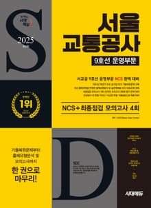 2025 최신판 시대에듀 서울교통공사 9호선 운영부문 NCS+최종점검 모의고사 4회+무료서교공특강