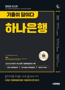 2025 최신판 시대에듀 기출이 답이다 하나은행 온라인 필기전형 6개년 기출+무료NCS특강
