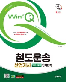 2025 시대에듀 Win-Q 철도운송산업기사 필기+실기 단기합격