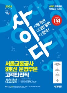 2025 최신판 시대에듀 사이다 모의고사 서울교통공사(서교공) 9호선 운영부문 고객안전직 NCS