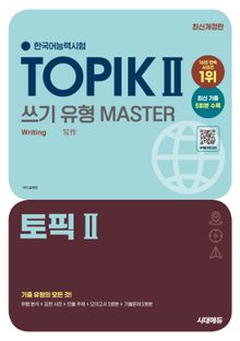 개정판 | 한국어능력시험 TOPIK Ⅱ(토픽 2) 쓰기 유형 마스터
