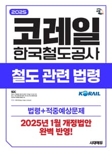 2025 최신판 시대에듀 코레일 한국철도공사 철도관련법령