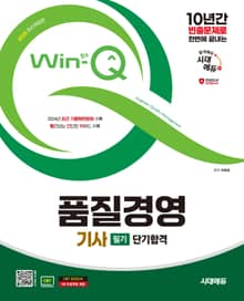 2025 시대에듀 Win-Q 품질경영기사 필기 단기합격