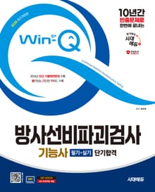 2025 시대에듀 Win-Q 방사선비파괴검사기능사 필기+실기 단기합격