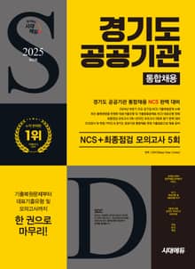 2025 최신판 시대에듀 경기도 공공기관 통합채용 NCS+최종점검 모의고사 5회+무료NCS특강