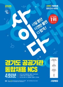 2025 최신판 시대에듀 All-New 사이다 모의고사 경기도 공공기관 통합채용 NCS