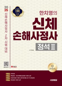 2025 시대에듀 한치영의 신체손해사정사 2차 정석Ⅱ