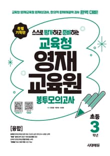 스스로 평가하고 준비하는! 교육청 영재교육원 봉투모의고사 초등 3학년 [융합]