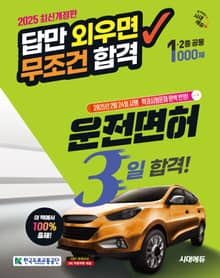 2025 시대에듀 답만 외우면 무조건 합격 운전면허 3일 합격! 1종·2종 공통