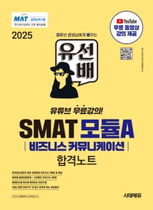 2025 유선배 SMAT Module A 비즈니스 커뮤니케이션 합격노트