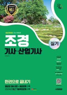 2025 시대에듀 조경기사·산업기사 실기 한권으로 끝내기