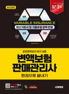 2025 시대에듀 운전면허보다 따기 쉬운 변액보험판매관리사 한권으로 끝내기