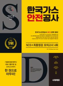 2025 최신판 시대에듀 한국가스안전공사 NCS+최종점검 모의고사 4회+무료NCS특강