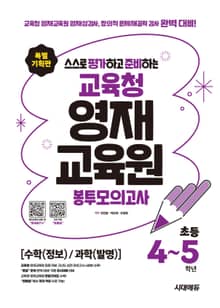 개정판 | 스스로 평가하고 준비하는! 교육청 영재교육원 봉투모의고사 초등 4~5학년 [수학(정보)/과학(발명)]