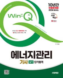 2025 시대에듀 Win-Q 에너지관리기사 실기 단기합격