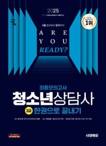 2025 시대에듀 청소년상담사 3급 최종모의고사 한권으로 끝내기