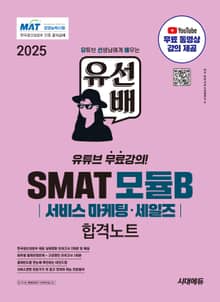 2025 유선배 SMAT Module B 서비스 마케팅·세일즈 합격노트
