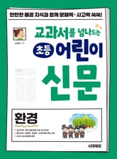 교과서를 넘나드는 초등 어린이 신문 환경 표지 이미지