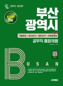2025 시대에듀 부산광역시 공무직 통합채용 기출문제+최신상식+일반상식+무료동영상(최신 시사특강)
