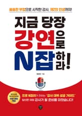 지금 당장 강연으로 N잡하라! 표지 이미지