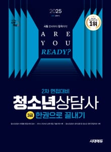 2025 시대에듀 청소년상담사 3급 2차 면접대비 한권으로 끝내기